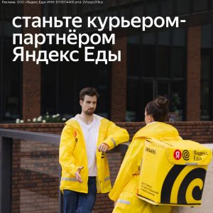Как заработать курьером Яндекс Еды – полное руководство