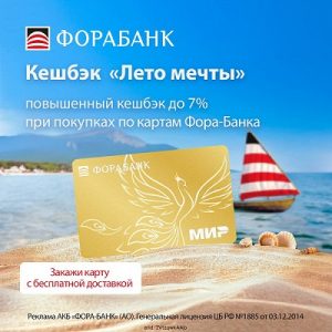 Дебетовая карта «Всё включено» от Фора-Банка — кешбэк, проценты и бесплатное обслуживание