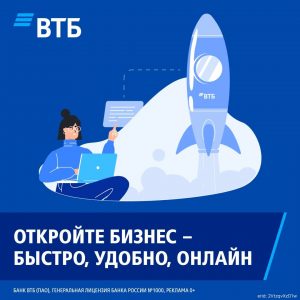 Регистрация бизнеса онлайн за 20 минут — просто, быстро, с поддержкой от ВТБ