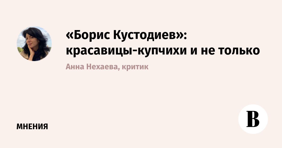 «Борис Кустодиев»: красавицы-купчихи и не только