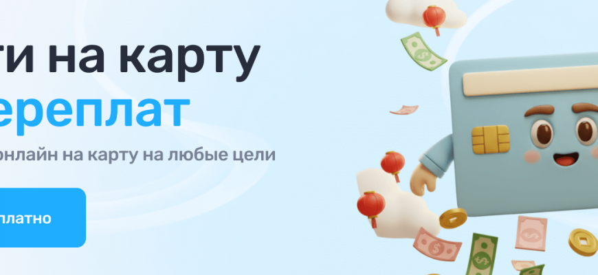 Быстрые займы онлайн без проверок в 2026 году как это работает и что изменилось