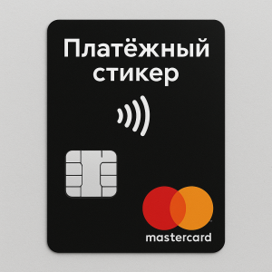 Платёжный стикер — что это, как работает и зачем нужен в 2025 году