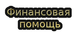 Финансовая помощь