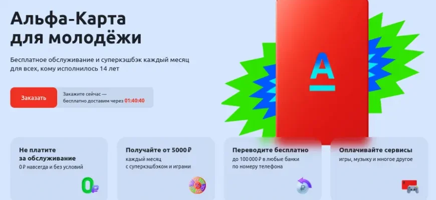 Дебетовая Альфа-Карта для молодёжи — условия, преимущества, как оформить