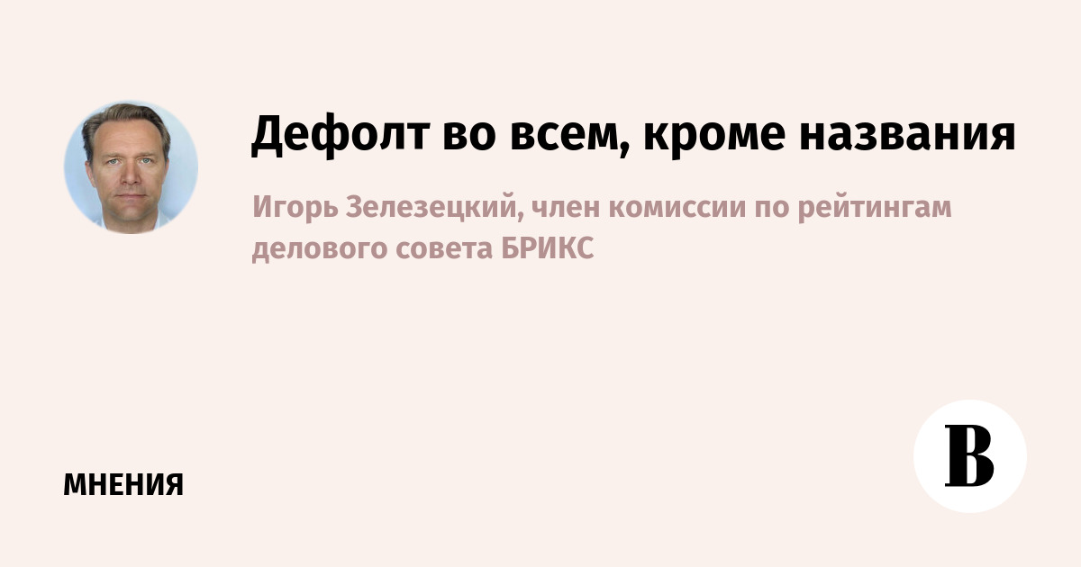 Дефолт во всем, кроме названия