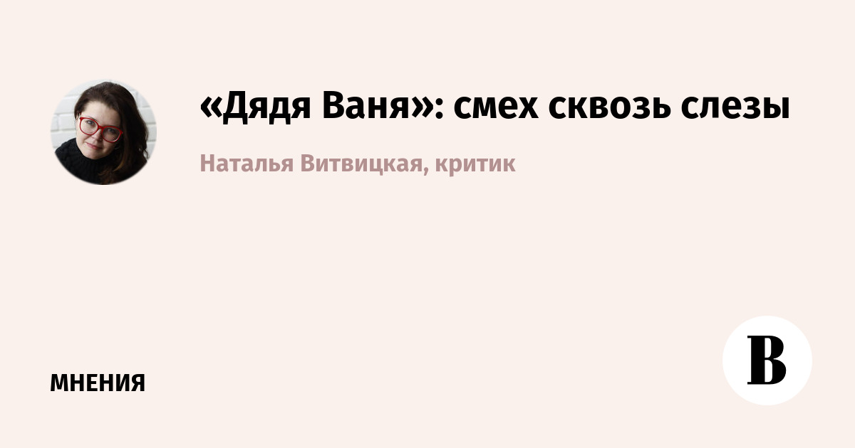 «Дядя Ваня»: смех сквозь слезы