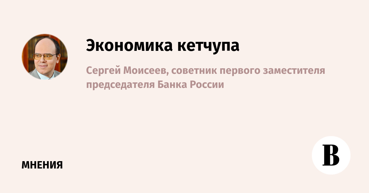 Экономика кетчупа