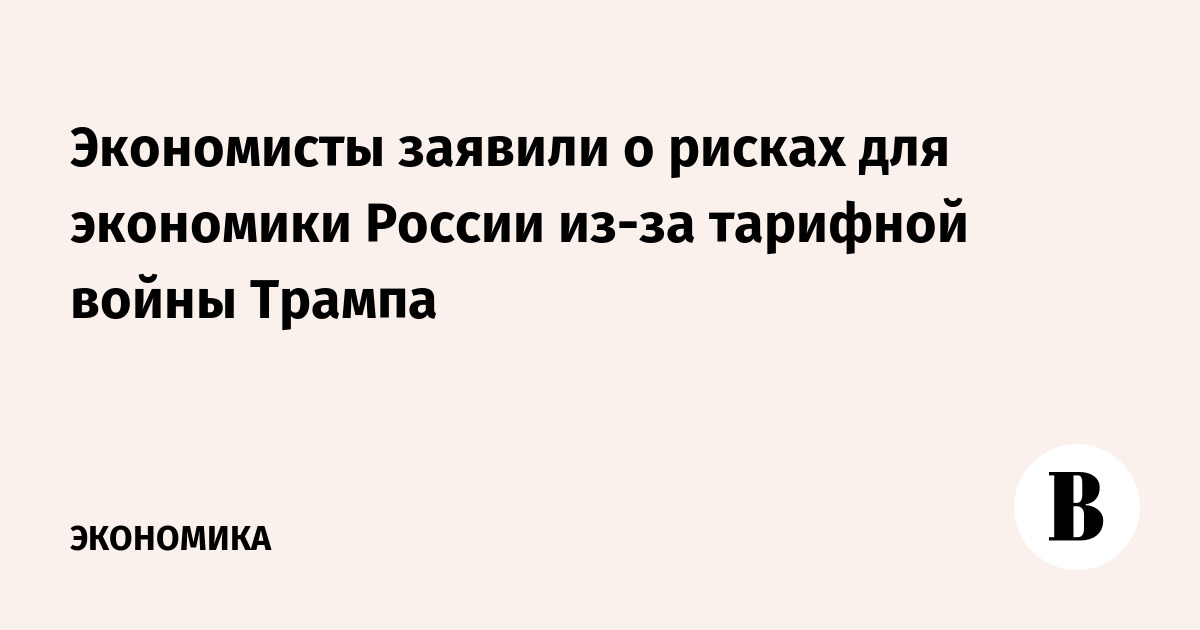 Экономисты заявили о рисках для экономики России из-за тарифной войны Трампа
