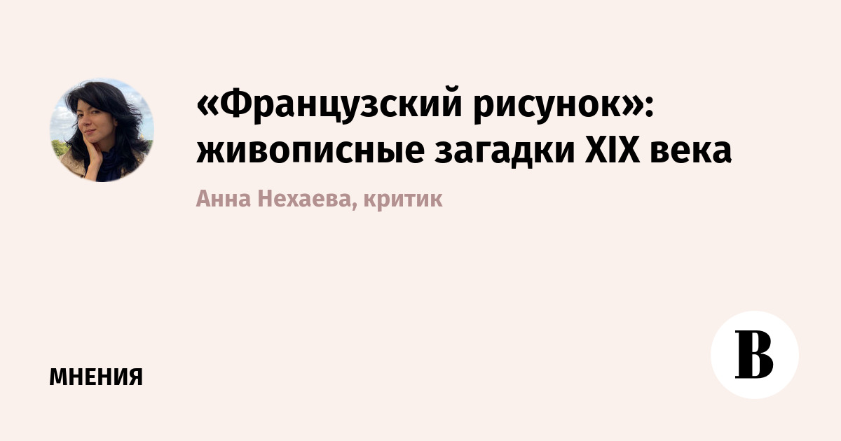 «Французский рисунок»: живописные загадки XIX века