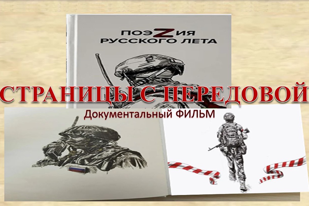 Афиша документального фильма "Страницы с передовой".