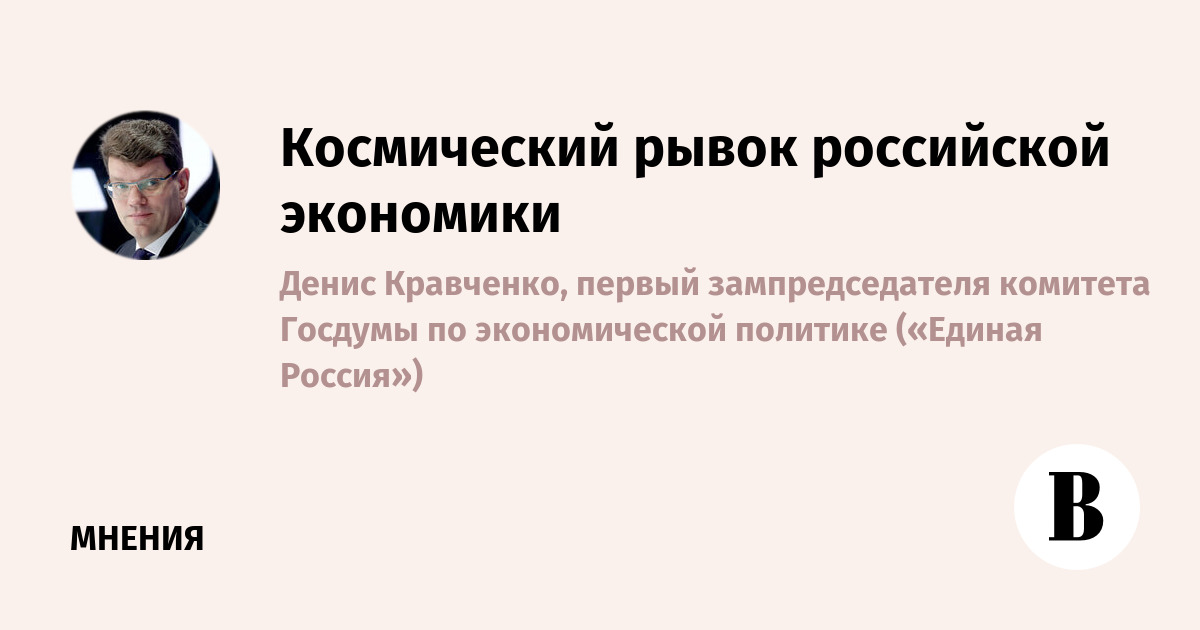Космический рывок российской экономики