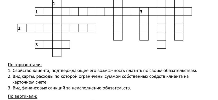 Кроссворд от банка