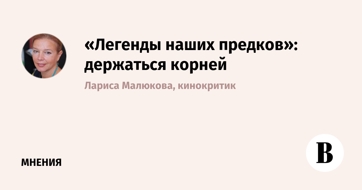 «Легенды наших предков»: держаться корней
