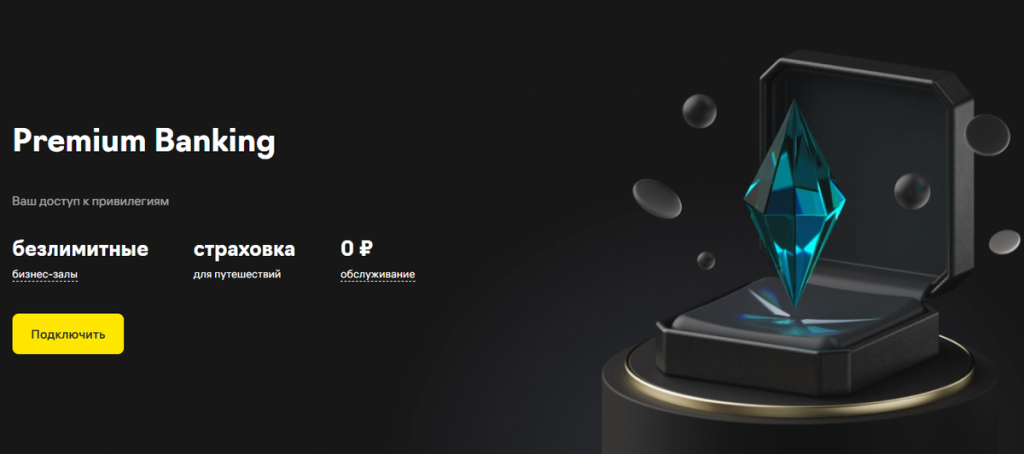 Лучшее премиальное обслуживание Банка