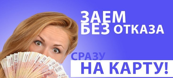 Мгновенный займ онлайн как быстро получить деньги на карту без отказа
