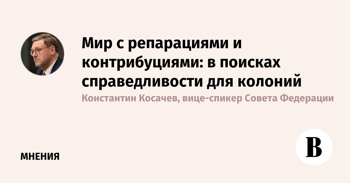 Мир с репарациями и контрибуциями: в поисках справедливости для колоний