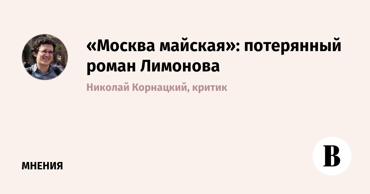 «Москва майская»: потерянный роман Лимонова