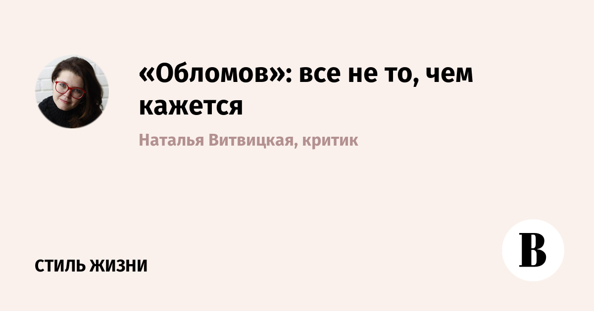 «Обломов»: все не то, чем кажется