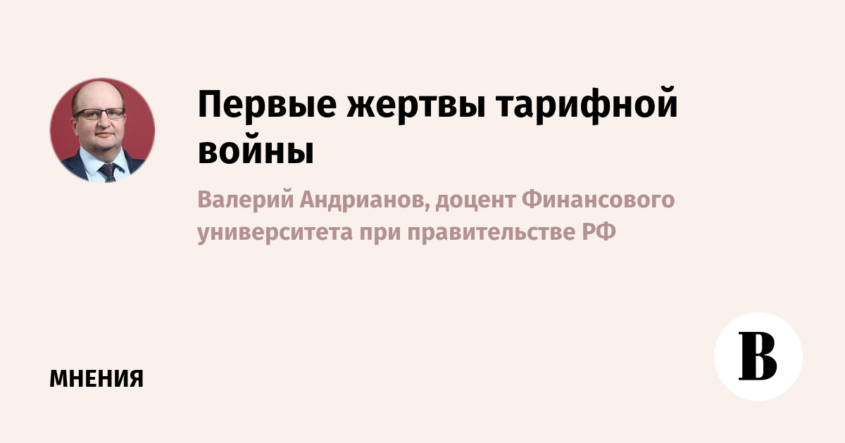 Первые жертвы тарифной войны