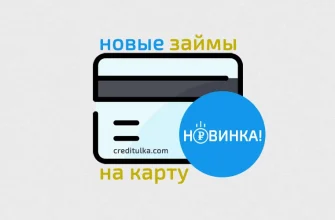 Получение займа без банковской карты и отказа в 2026 году реальные способы