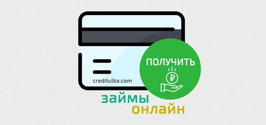 Получить займ на карту ВТБ онлайн условия и способы оформления