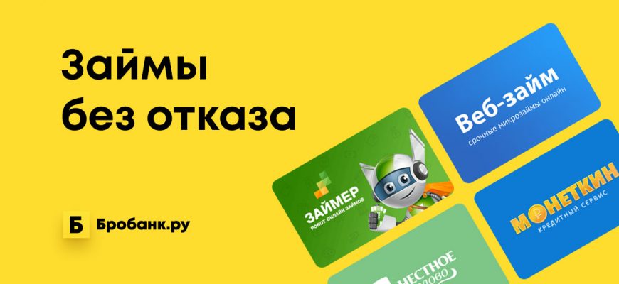 Получите онлайн займ без отказа и без привязки банковской карты