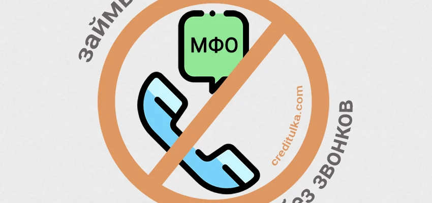 Получите онлайн займ без отказа и звонка работодателю на карту