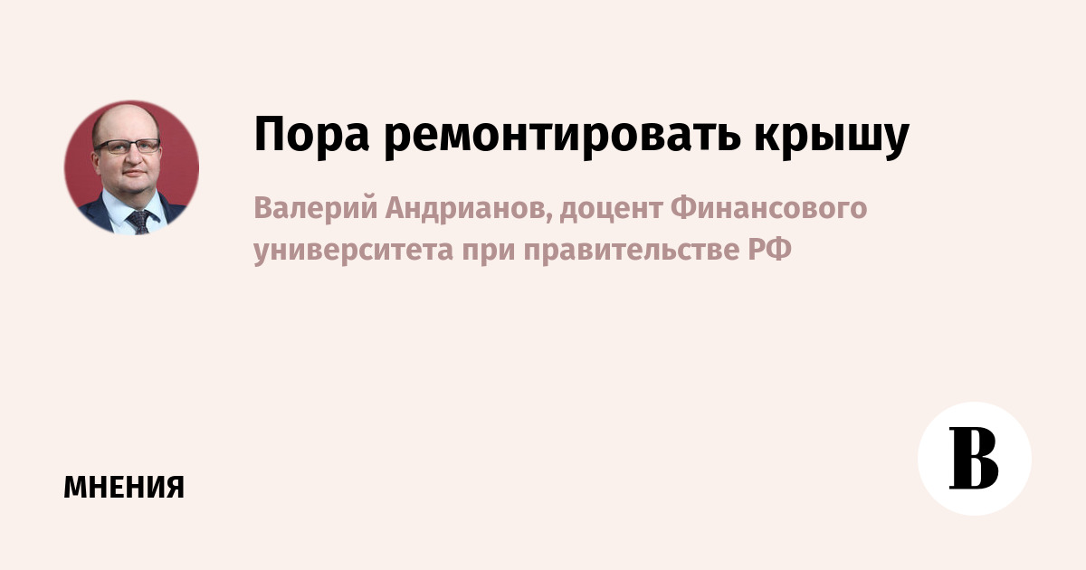Пора ремонтировать крышу