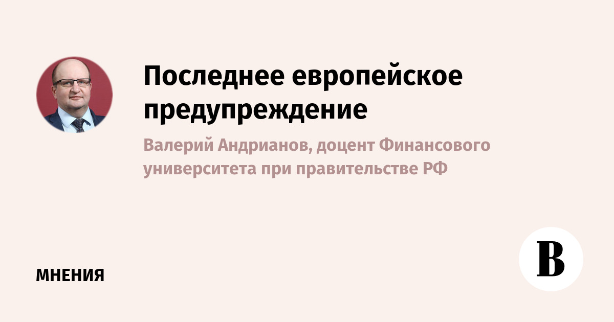 Последнее европейское предупреждение