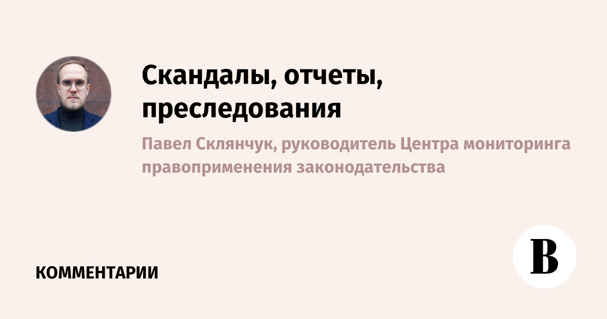 Скандалы, отчеты, преследования