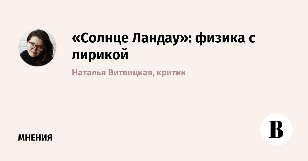 «Солнце Ландау»: физика с лирикой