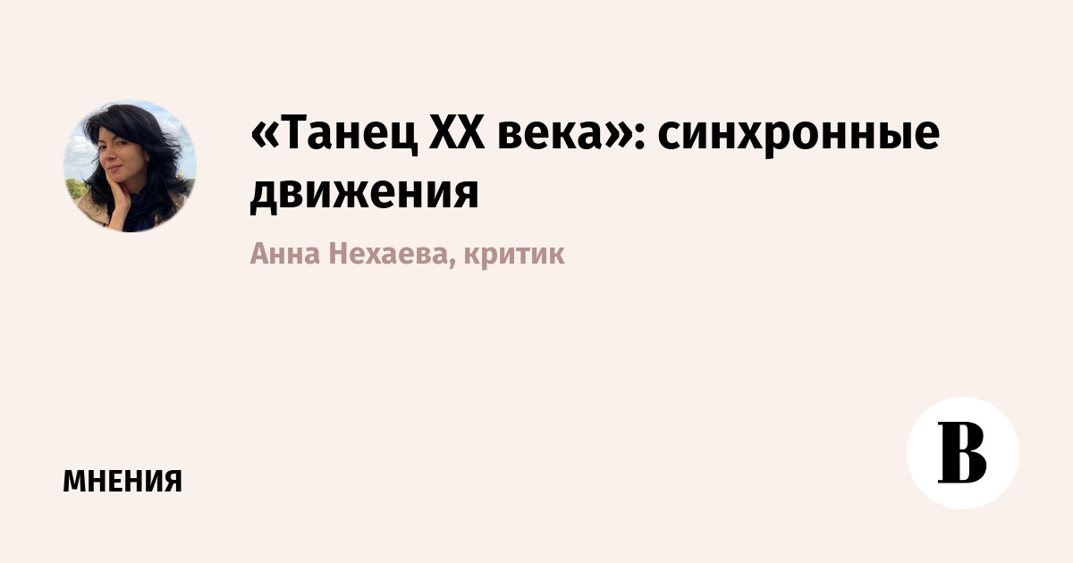 «Танец XX века»: синхронные движения