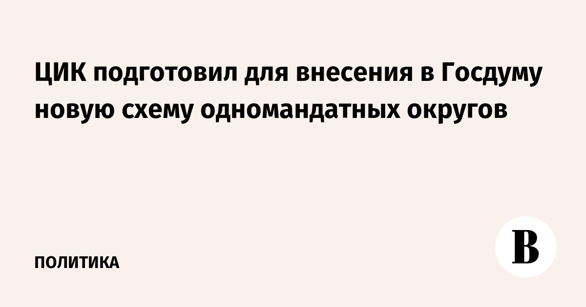 ЦИК подготовил для внесения в Госдуму новую схему одномандатных округов