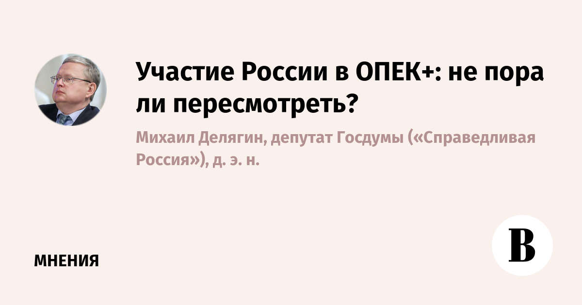 Участие России в ОПЕК+: не пора ли пересмотреть?