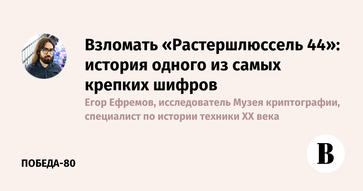 Взломать «Растершлюссель 44»: история одного из самых крепких шифров
