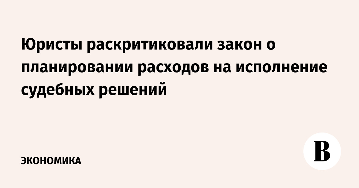 Юристы раскритиковали закон о планировании расходов на исполнение судебных решений