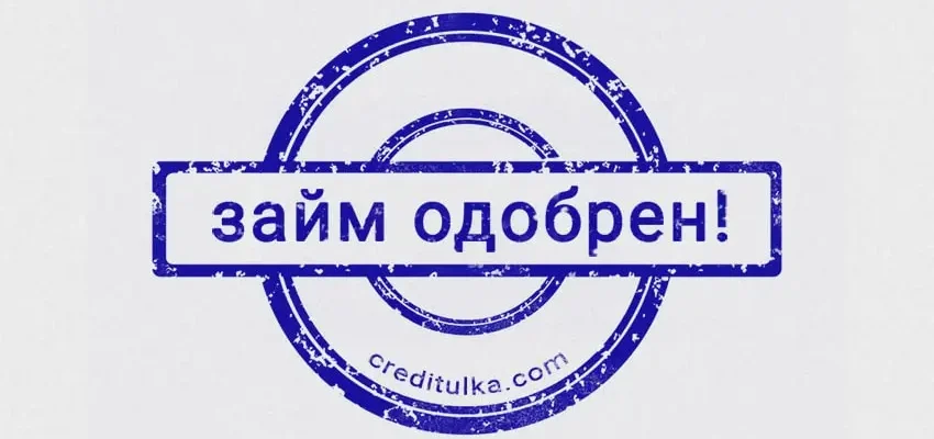 Займ без отказа 24 на 7 в 2026 году как получить деньги без проверок