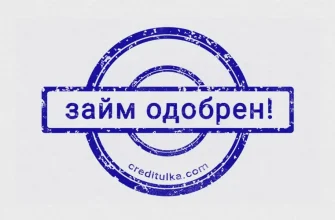Займ без отказа и проверок одобрят онлайн с любой кредитной историей