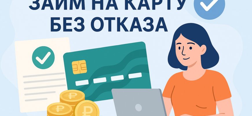 Займ без отказа круглосуточно как получить деньги в 2026 году