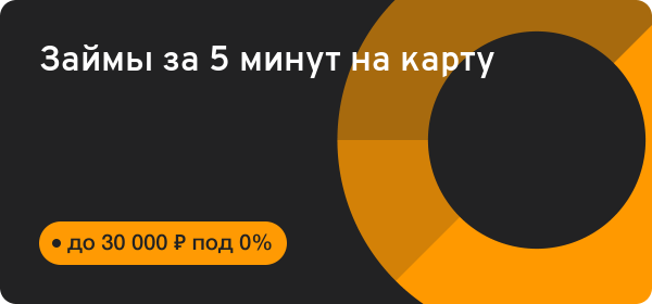 Займ без отказа срочный перевод на карту за 5 минут онлайн