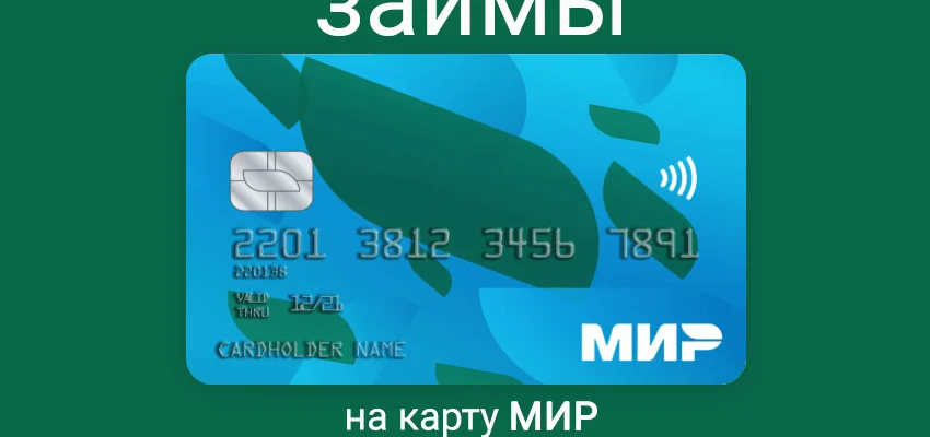 Займ на карту Мир условия получения и выгодные предложения